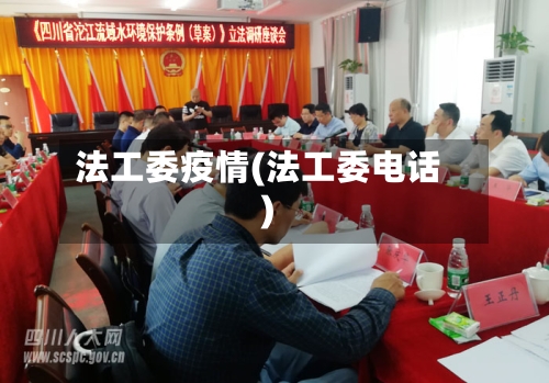 法工委疫情(法工委电话)-第1张图片