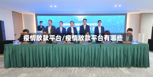 疫情放款平台/疫情放款平台有哪些-第1张图片