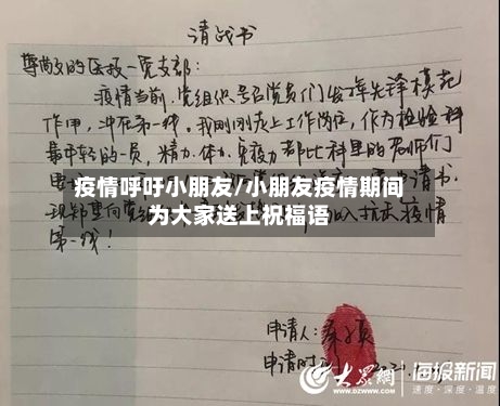疫情呼吁小朋友/小朋友疫情期间为大家送上祝福语-第1张图片