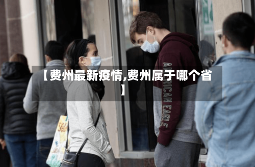 【费州最新疫情,费州属于哪个省】-第1张图片