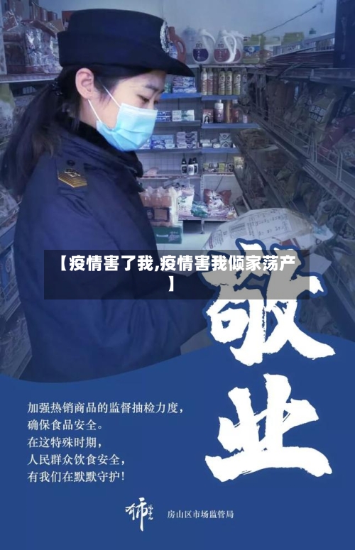 【疫情害了我,疫情害我倾家荡产】-第1张图片