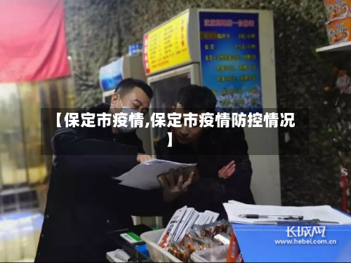 【保定市疫情,保定市疫情防控情况】-第1张图片