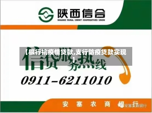 【银行抗疫情贷款,支行防疫贷款实现】-第1张图片