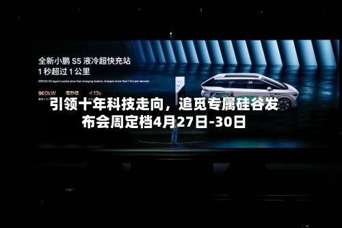 引领十年科技走向，追觅专属硅谷发布会周定档4月27日-30日-第1张图片