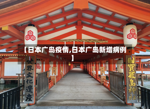 【日本广岛疫情,日本广岛新增病例】-第1张图片