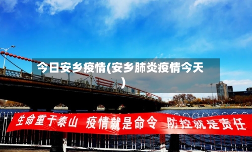 今日安乡疫情(安乡肺炎疫情今天)-第1张图片