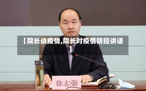 【院长谈疫情,院长对疫情防控讲话】-第1张图片