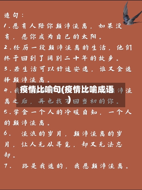 疫情比喻句(疫情比喻成语)-第1张图片