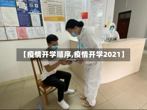 【疫情开学顺序,疫情开学2021】-第1张图片