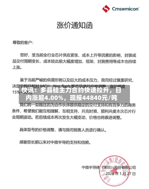 快讯：多晶硅主力合约快速拉升	，日内涨超4.00%，现报44840元/吨-第1张图片