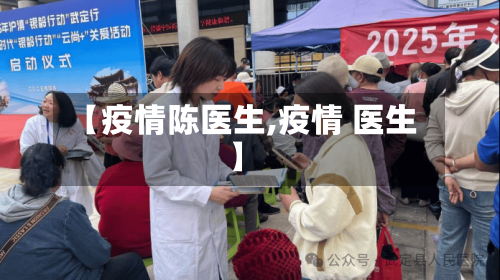【疫情陈医生,疫情 医生】-第1张图片