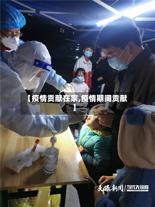 【疫情贡献在家,疫情期间贡献】-第1张图片