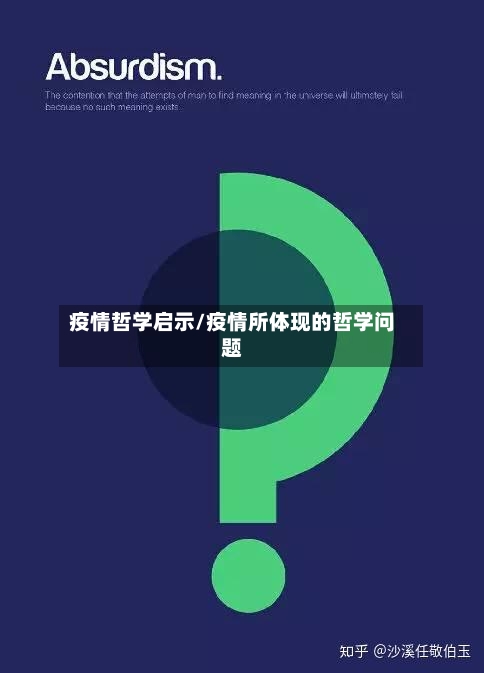 疫情哲学启示/疫情所体现的哲学问题-第1张图片