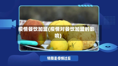 疫情餐饮加盟(疫情对餐饮加盟的影响)-第1张图片