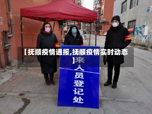 【抚顺疫情通报,抚顺疫情实时动态】-第1张图片