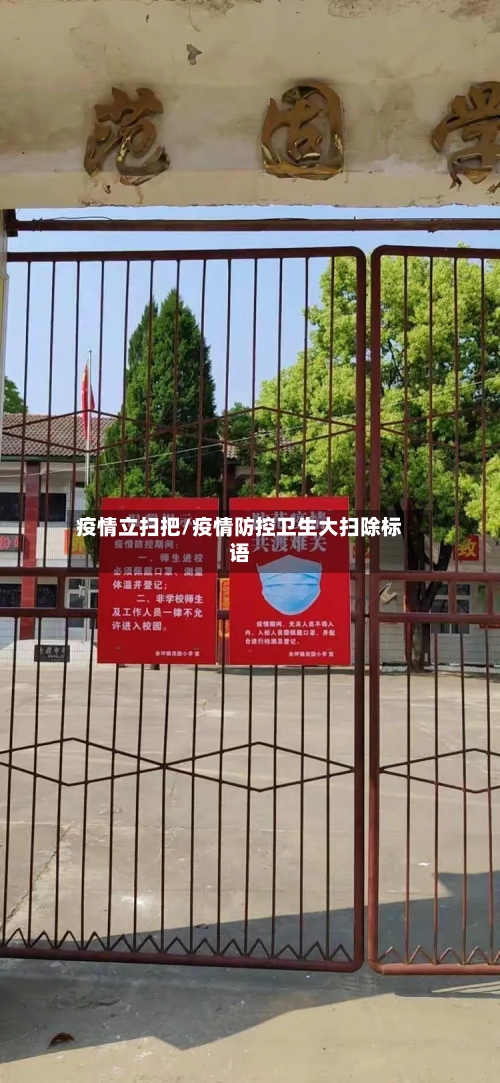 疫情立扫把/疫情防控卫生大扫除标语-第1张图片