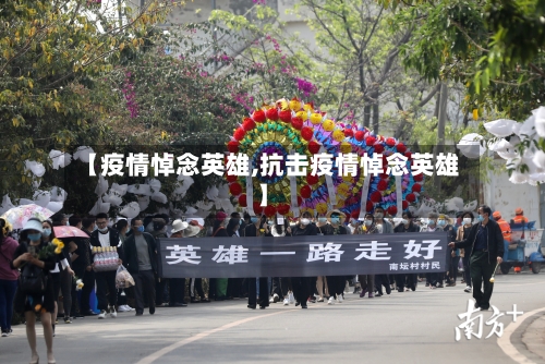 【疫情悼念英雄,抗击疫情悼念英雄】-第1张图片