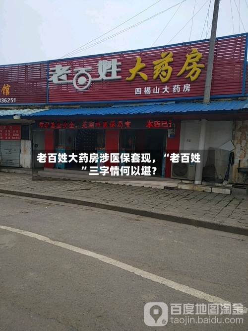 老百姓大药房涉医保套现，“老百姓”三字情何以堪？-第1张图片