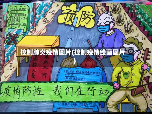 控制肺炎疫情图片(控制疫情绘画图片)-第1张图片