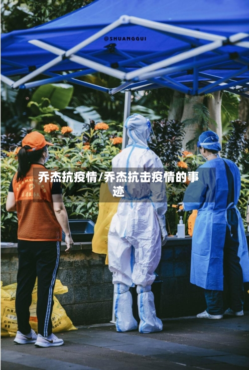 乔杰抗疫情/乔杰抗击疫情的事迹-第1张图片