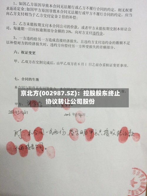 京北方(002987.SZ)：控股股东终止协议转让公司股份-第1张图片