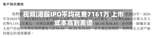 视频|港股IPO平均花费7161万 上市成本高到离谱-第1张图片