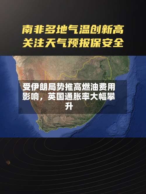 受伊朗局势推高燃油费用影响，英国通胀率大幅攀升-第1张图片