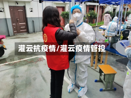 灌云抗疫情/灌云疫情管控-第1张图片