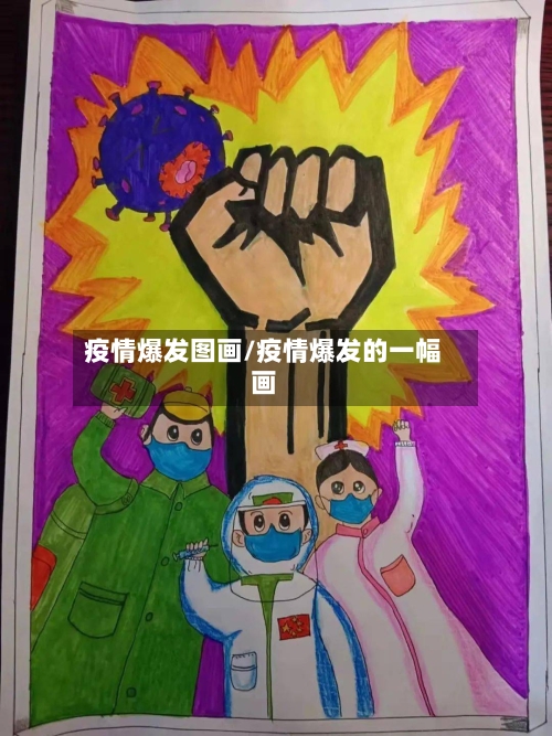 疫情爆发图画/疫情爆发的一幅画-第2张图片