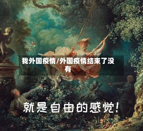 我外国疫情/外国疫情结束了没有-第1张图片