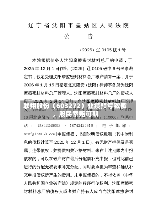 联翔股份（603272）业绩预亏致歉	，股民索赔可期-第1张图片
