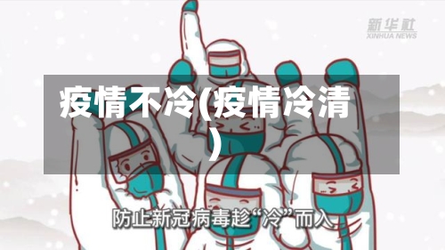 疫情不冷(疫情冷清)-第1张图片