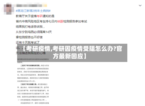 【考研疫情,考研因疫情受阻怎么办?官方最新回应】-第1张图片