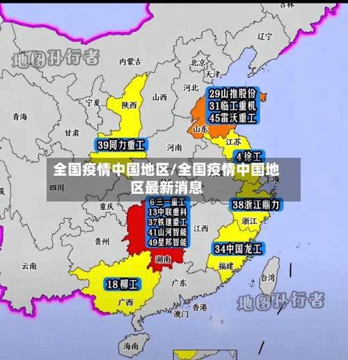 全国疫情中国地区/全国疫情中国地区最新消息-第2张图片