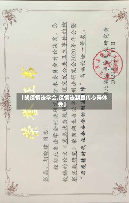 【战疫情法学会,疫情法制宣传心得体会】-第1张图片