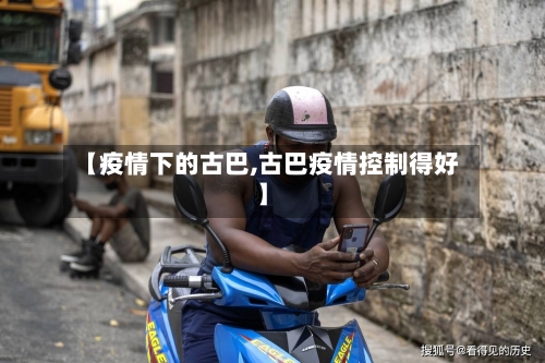 【疫情下的古巴,古巴疫情控制得好】-第1张图片