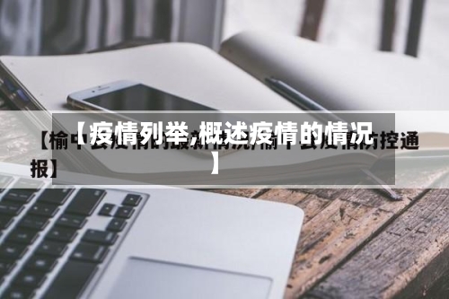 【疫情列举,概述疫情的情况】-第1张图片