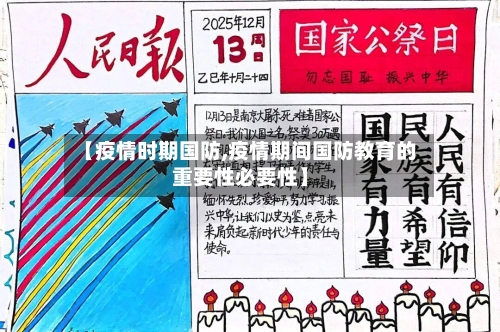 【疫情时期国防,疫情期间国防教育的重要性必要性】-第1张图片