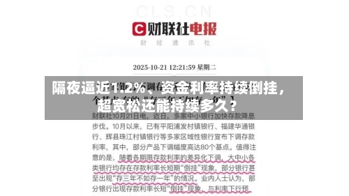 隔夜逼近1.2%、资金利率持续倒挂	，超宽松还能持续多久？-第1张图片