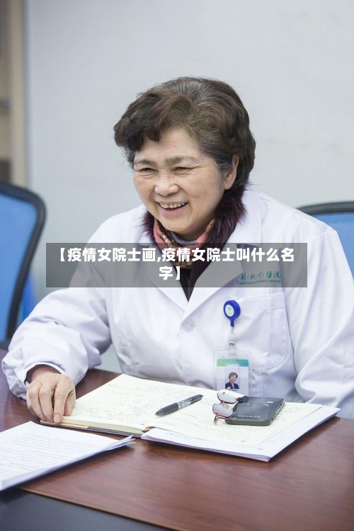 【疫情女院士画,疫情女院士叫什么名字】-第1张图片