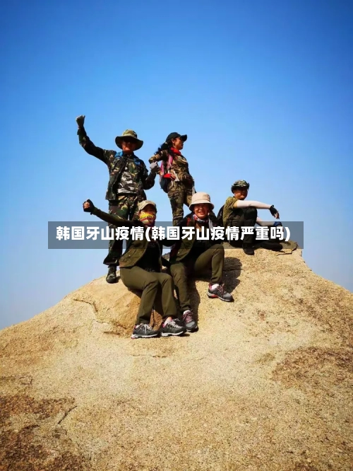 韩国牙山疫情(韩国牙山疫情严重吗)-第1张图片