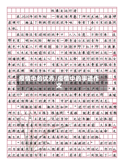 疫情中的优秀/疫情中的事迹作文-第1张图片