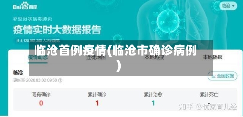 临沧首例疫情(临沧市确诊病例)-第1张图片