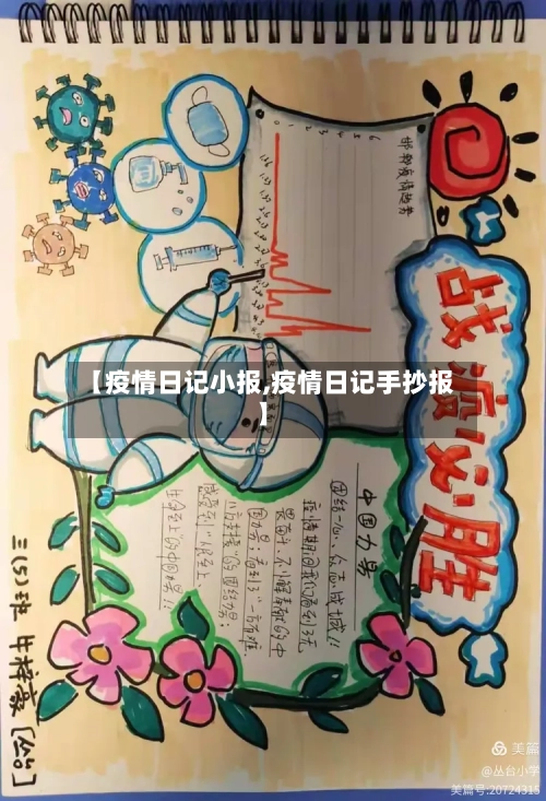 【疫情日记小报,疫情日记手抄报】-第1张图片