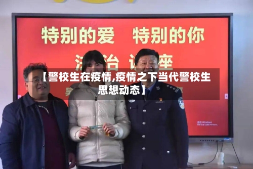 【警校生在疫情,疫情之下当代警校生思想动态】-第1张图片