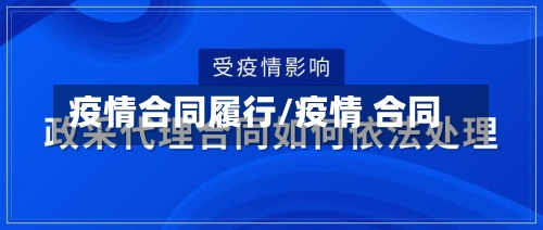 疫情合同履行/疫情 合同-第1张图片