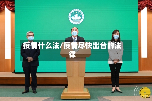 疫情什么法/疫情尽快出台的法律-第1张图片