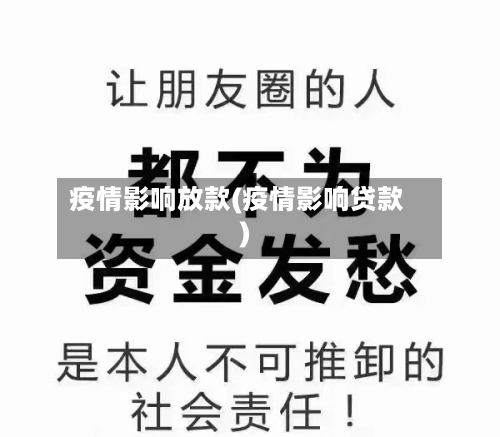 疫情影响放款(疫情影响贷款)-第1张图片