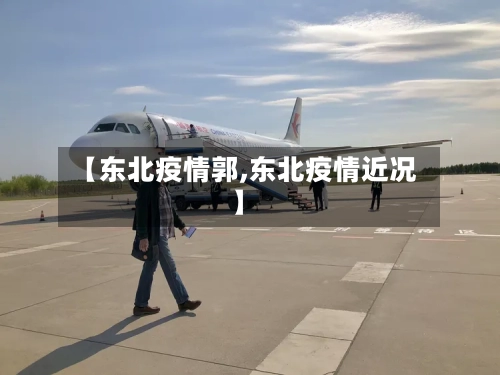 【东北疫情郭,东北疫情近况】-第1张图片