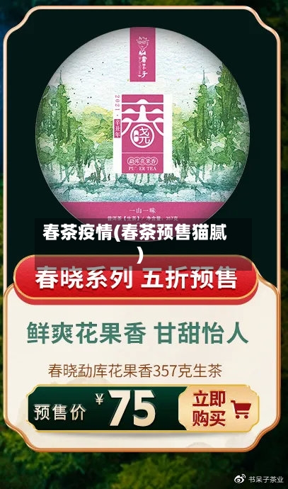 春茶疫情(春茶预售猫腻)-第1张图片